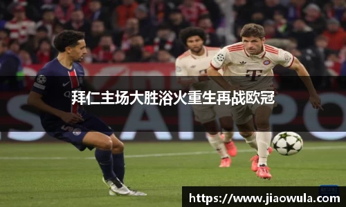 拜仁主场大胜浴火重生再战欧冠