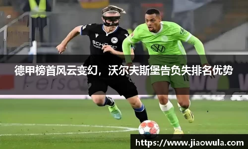 德甲榜首风云变幻，沃尔夫斯堡告负失排名优势