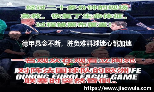 德甲悬念不断，胜负难料球迷心跳加速