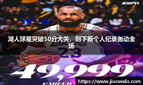 湖人球星突破50分大关，创下新个人纪录轰动全场