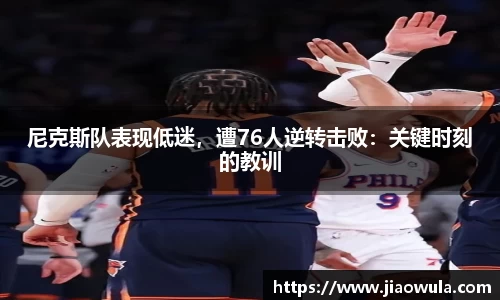 尼克斯队表现低迷，遭76人逆转击败：关键时刻的教训