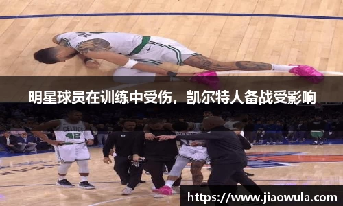 明星球员在训练中受伤，凯尔特人备战受影响