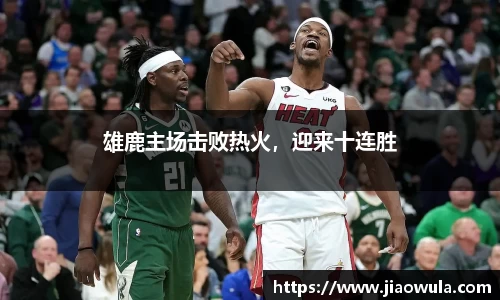 雄鹿主场击败热火，迎来十连胜