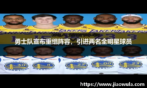 勇士队宣布重组阵容，引进两名全明星球员