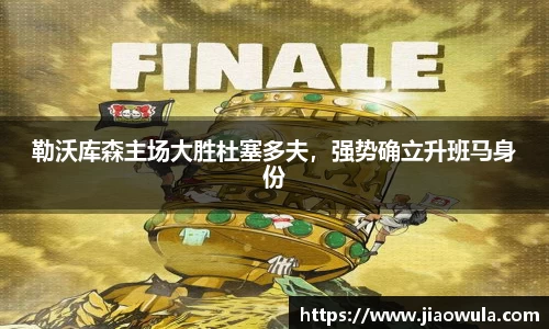 勒沃库森主场大胜杜塞多夫，强势确立升班马身份