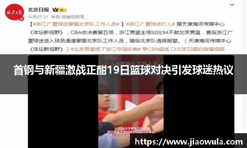 首钢与新疆激战正酣19日篮球对决引发球迷热议