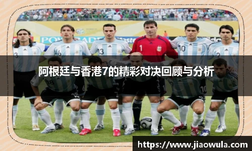 阿根廷与香港7的精彩对决回顾与分析