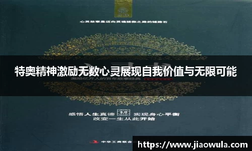 特奥精神激励无数心灵展现自我价值与无限可能