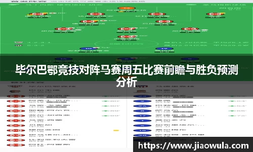 毕尔巴鄂竞技对阵马赛周五比赛前瞻与胜负预测分析