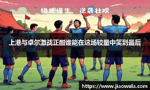 上港与卓尔激战正酣谁能在这场较量中笑到最后