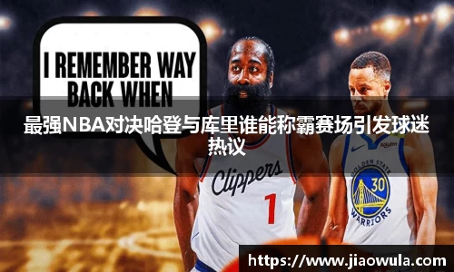 最强NBA对决哈登与库里谁能称霸赛场引发球迷热议