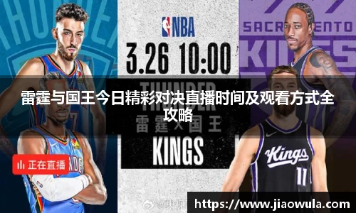 雷霆与国王今日精彩对决直播时间及观看方式全攻略