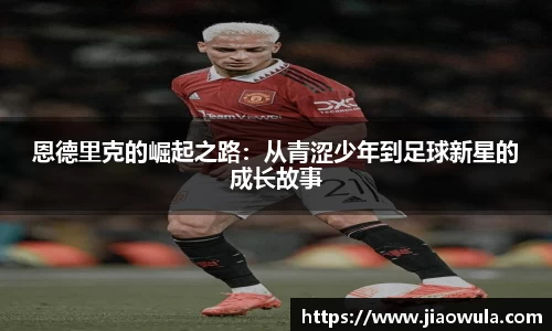恩德里克的崛起之路：从青涩少年到足球新星的成长故事