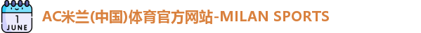 AC米兰体育